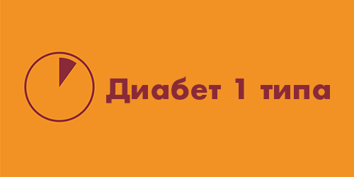 Диабет 1 типа