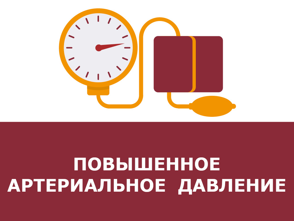 повышенное артериальное давление