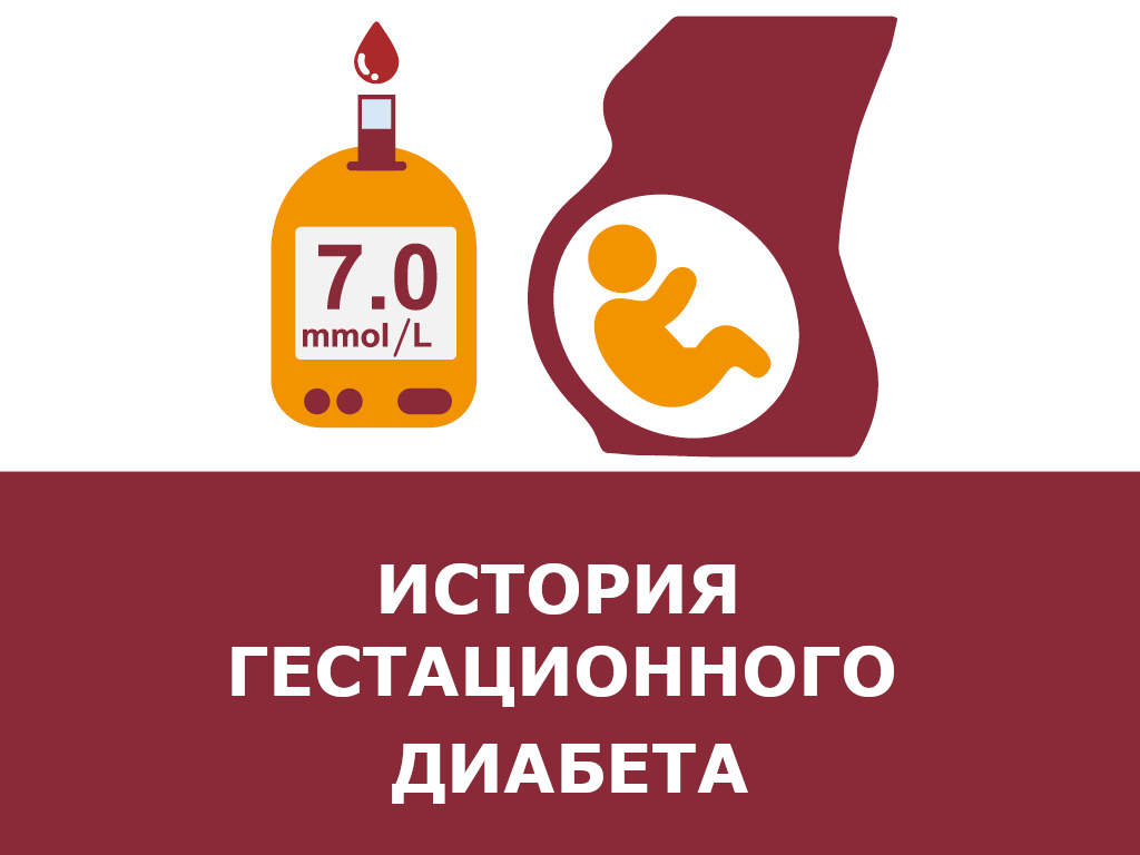 Сахарный диабет при беременности