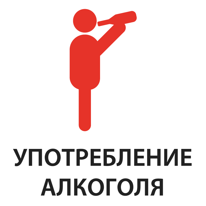 Употребление алкоголя