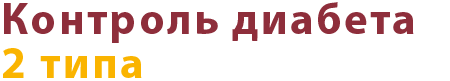 Контроль диабета 2 типа